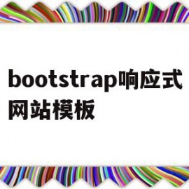 关于bootstrap响应式网站模板的信息