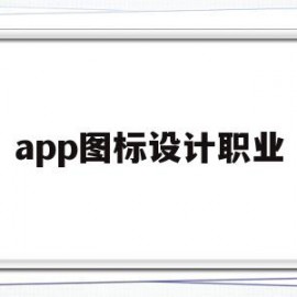 app图标设计职业(app 中的图标设计遵循什么样的原则?)