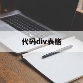 代码div表格(div style代码)