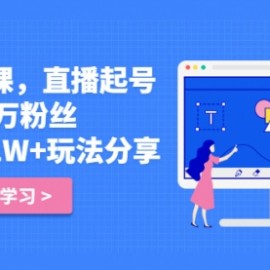 好物分享课，直起播号，从2千到3万粉丝 日营业额1W+玩法分享！