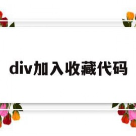 div加入收藏代码(怎么用html做一个收藏夹)