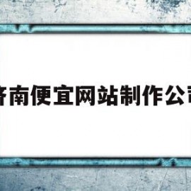 济南便宜网站制作公司(济南便宜网站制作公司排名)