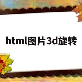 html图片3d旋转(html图片旋转360度)