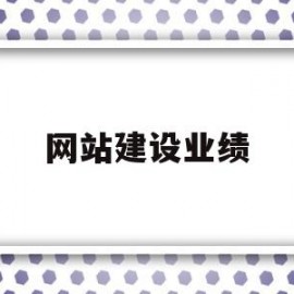 网站建设业绩(网站建设工作内容)