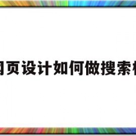 网页设计如何做搜索栏(网页设计搜索栏怎么添加)