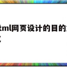 关于html网页设计的目的意义的信息