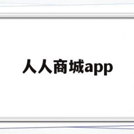 人人商城app(人人商城api接口)