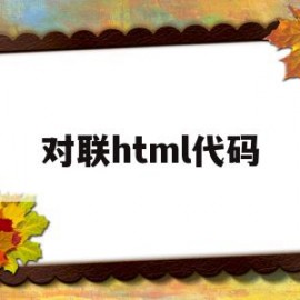 对联html代码(html制作对联)