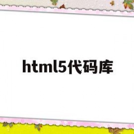 html5代码库(html5代码大全3d地球)