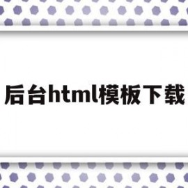 后台html模板下载(后端页面模板)