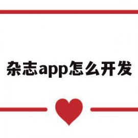 杂志app怎么开发(杂志怎么发行)