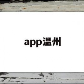 app温州(app温州市民卡)