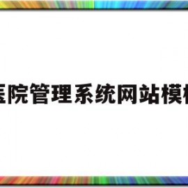 医院管理系统网站模板(医院管理系统网站模板图片)