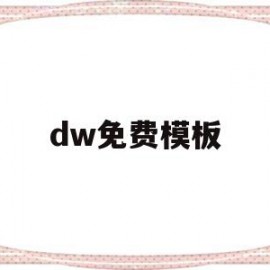 dw免费模板(dw网页设计免费素材包)