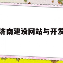 济南建设网站与开发(济南网站建设方案开发)