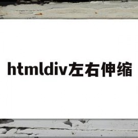 htmldiv左右伸缩(htmldiv标签怎么用)