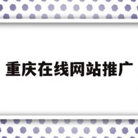 重庆在线网站推广(重庆在线网站推广公司)