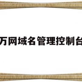 万网域名管理控制台(万网域名注册信息查询)