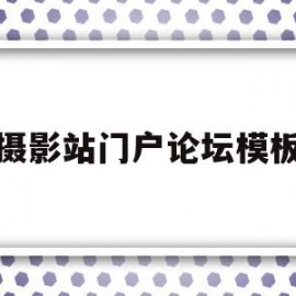 摄影站门户论坛模板(摄影站门户论坛模板下载)