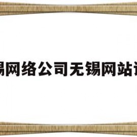 无锡网络公司无锡网站设计的简单介绍