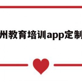 杭州教育培训app定制公司的简单介绍