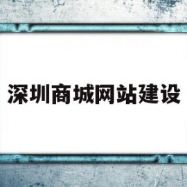 深圳商城网站建设(深圳商城网站制作)