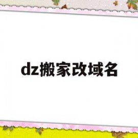 dz搬家改域名(域名迁移后需要重新备案?)