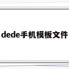 dede手机模板文件(dew文件手机怎么打开)