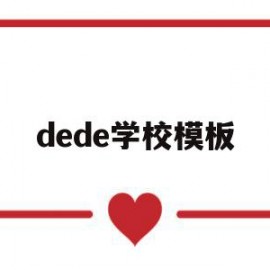 dede学校模板(德德雪莲花简谱年才让)