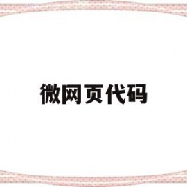 微网页代码(web做网页代码)