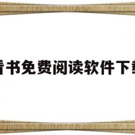 看书免费阅读软件下载(看书免费软件排行榜第一名)