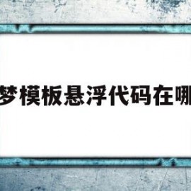 织梦模板悬浮代码在哪里(织梦怎么调用当前栏目下的文章)