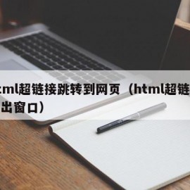 html超链接跳转到网页（html超链接弹出窗口）