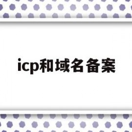 icp和域名备案(icp备案 子域名)