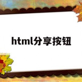 html分享按钮(html页面点击按钮微信分享)