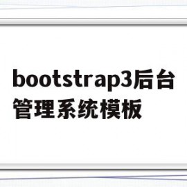 bootstrap3后台管理系统模板(bootstrap简单管理界面)