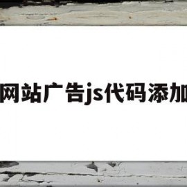 网站广告js代码添加(怎么做js广告代码)