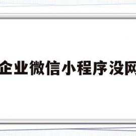 企业微信小程序没网(企业微信报销流程)