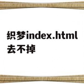 织梦index.html去不掉的简单介绍