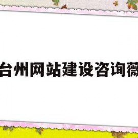 台州网站建设咨询薇(台州免费网站建站模板)