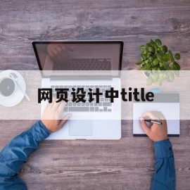 网页设计中title(网页设计中margin是什么意思)