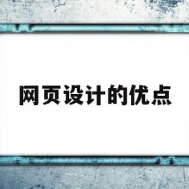 网页设计的优点(网页设计优点怎么写)