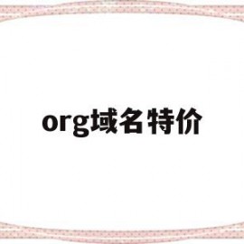 org域名特价(Org域名代表什么机构)