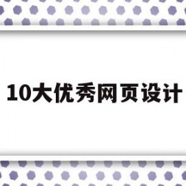 10大优秀网页设计(优秀的网页设计欣赏)