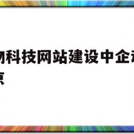 包含生物科技网站建设中企动力北京的词条