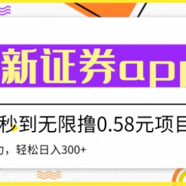 【稳定低保】最新国元证券现金接码无限撸0.58秒到账，轻松日入300+