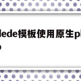 dede模板使用原生php(dedetag engine create file)