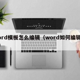 word模板怎么编辑（word如何编辑模板）