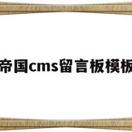 帝国cms留言板模板(帝国cms插件编写教程)