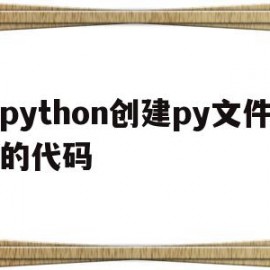 python创建py文件的代码(python38新建py文件)